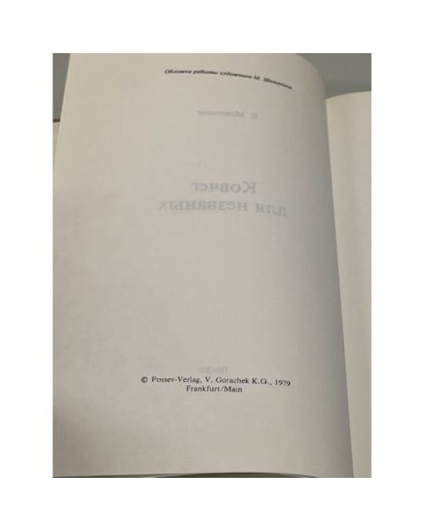 Ковчег для незваных