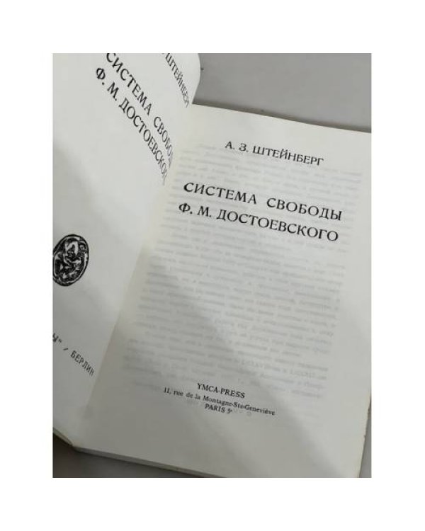 Система свободы Достоевского