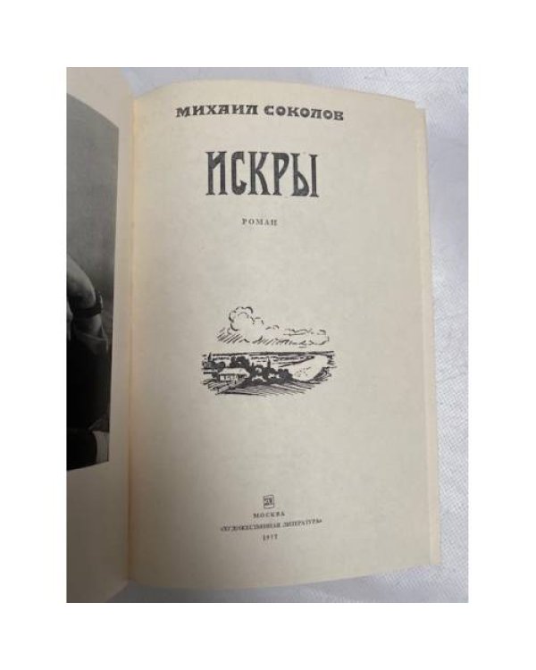 Искры. Роман в трех томах. Том 1. Книги 1 и 2