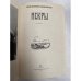 Искры. Роман в трех томах. Том 1. Книги 1 и 2