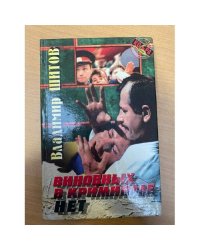 Виновных в криминале нет