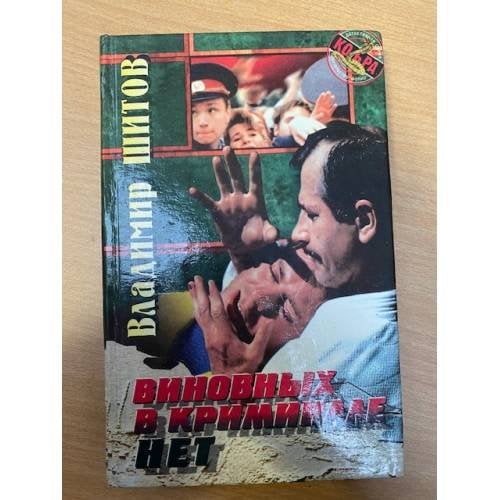 Виновных в криминале нет