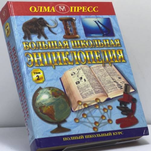 Обложка книги «Большая школьная энциклопедия 6-11 классы.2 том» — Автор не указан, ISBN 9785224000487