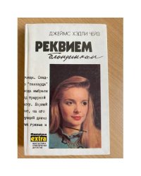 Реквием блондинкам