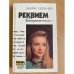 Реквием блондинкам