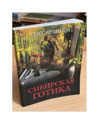 Сибирская готика
