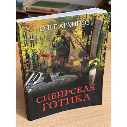 Сибирская готика