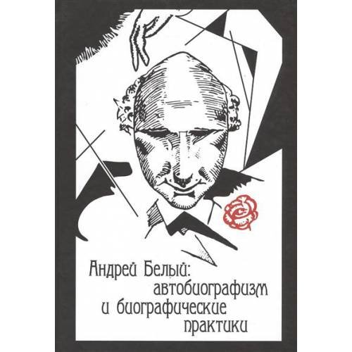 Андрей Белый: автобиографизм и биографические практики