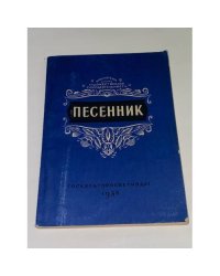 Песенник