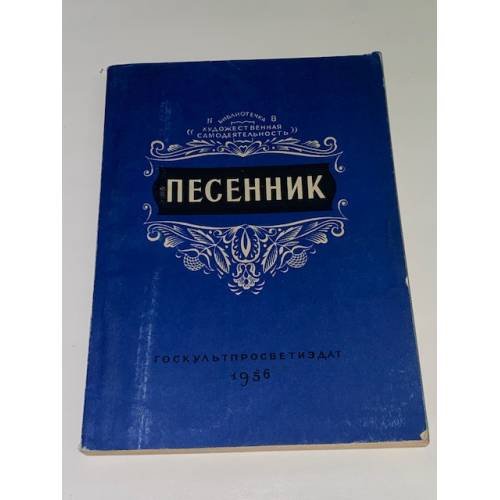 Песенник