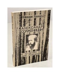 Александр Солженицын. К 70-летию со дня рождения