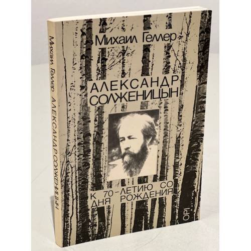 Обложка книги «Александр Солженицын. К 70-летию со дня рождения» — Михаил Геллер