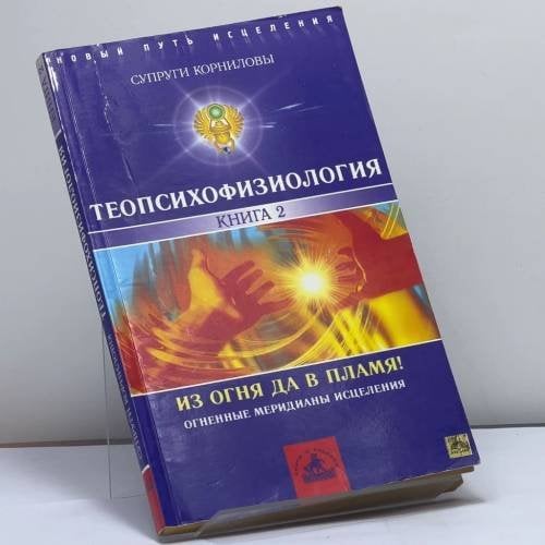 Обложка книги «ТеоПсихоФизиология. Книга 2. Из огня да в Пламя! Огненные меридианы исцеления» — Корнилов И. В., Корнилова Т. М., ISBN 9785943719486