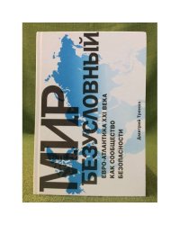 Мир безусловный. Евро-атлантика XXI века как сообщество безопасности