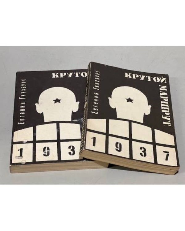 Дополнительное изображение книги «Крутой маршрут: хроника времен культа личности. В двух томах»