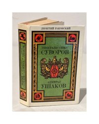 Генералиссимус Суворов. Адмирал Ушаков