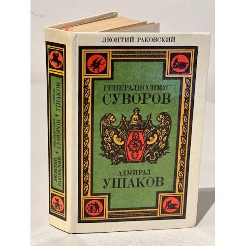 Обложка книги «Генералиссимус Суворов. Адмирал Ушаков» — Раковский Леонтий Иосифович