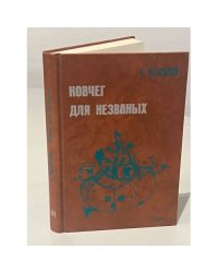 Ковчег для незваных