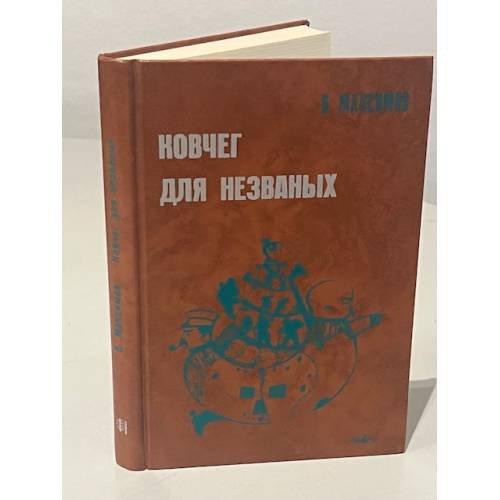 Ковчег для незваных