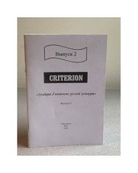 Criterion. Выпуск 2