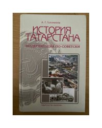История Татарстана: модернизация по-советски