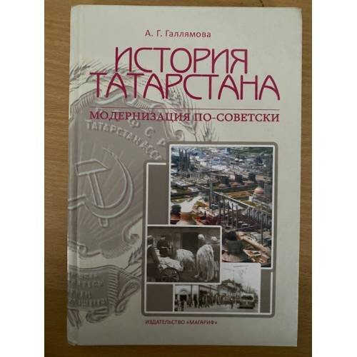 История Татарстана: модернизация по-советски