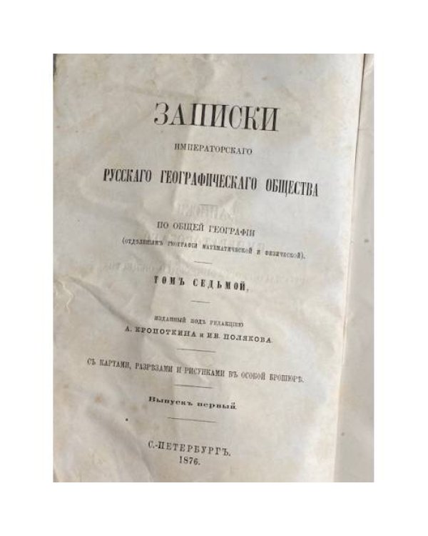 Записки Императорского Русского Географического Общества по общей географии (отделение географии математической и физической). Том седьмой. Выпуск первый.