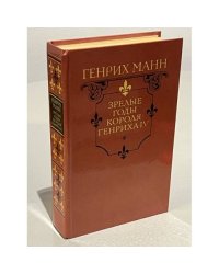 Зрелые годы короля Генриха IV