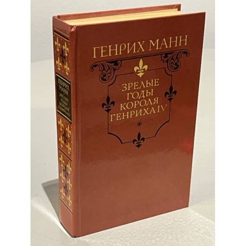 Зрелые годы короля Генриха IV