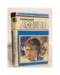 Николай Леонов. Удачи тебе, сыщик! Избранные произведения в трех томах. Том 3