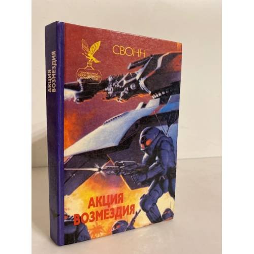 Обложка книги «Акция возмездия» — Свонн С. Эндрю, ISBN 5885904286
