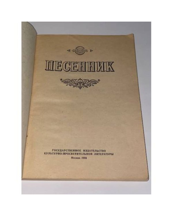 Песенник