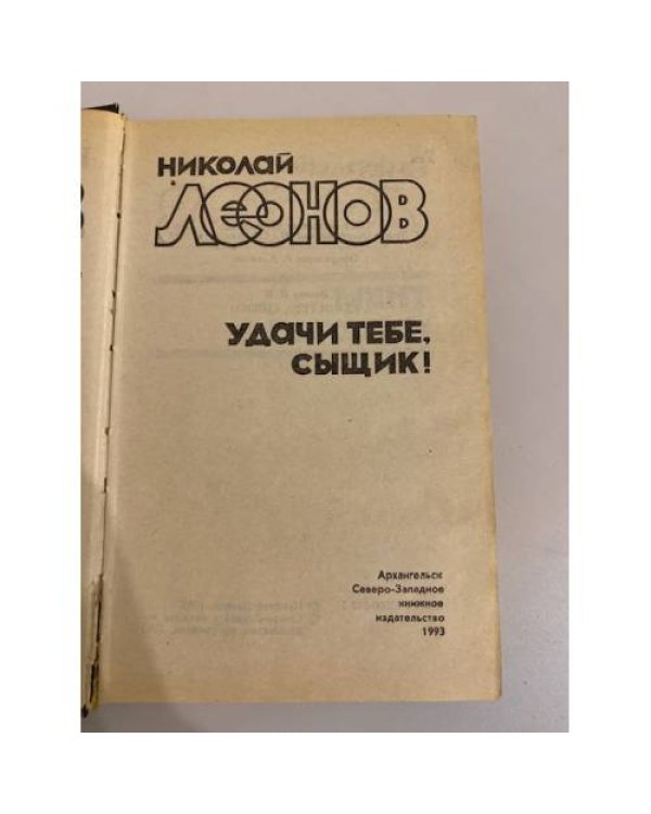 Дополнительное изображение книги «. Удачи тебе, сыщик! Избранные произведения в трех томах. Том 3»