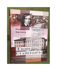 Жизнь Станкевича