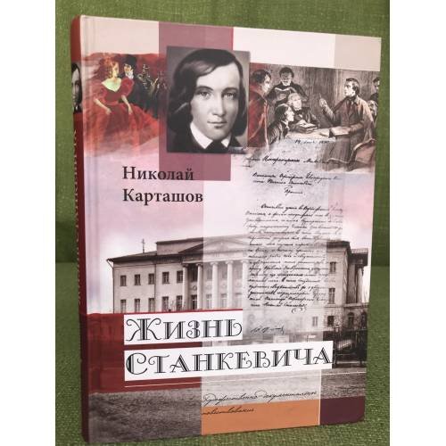 Жизнь Станкевича