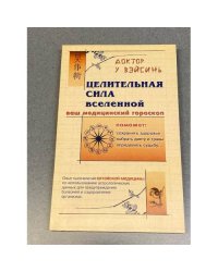 Целительная Сила Вселенной