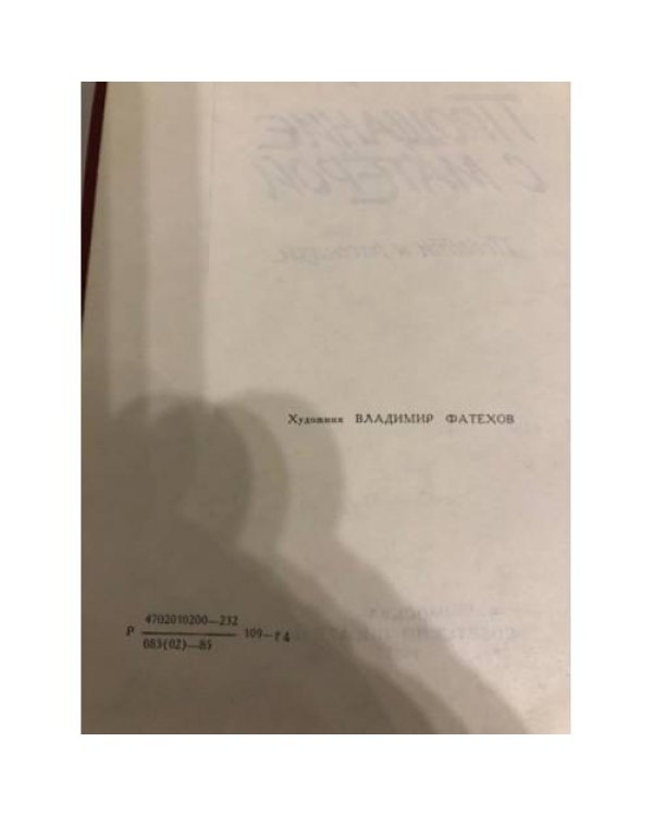 Дополнительное изображение книги «Последний срок. Прощание с Матерой»