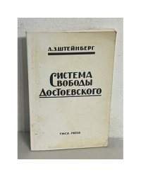 Система свободы Достоевского