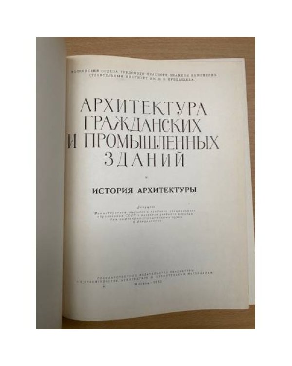 Архитектура гражданских и промышленных зданий.История архитектуры