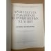 Архитектура гражданских и промышленных зданий.История архитектуры