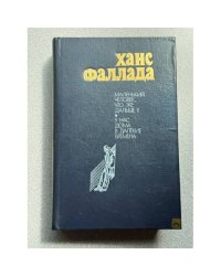 Маленький человек, что же дальше? У нас дома в далекие времена
