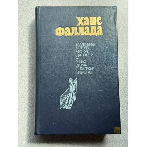 Обложка книги «Маленький человек, что же дальше? У нас дома в далекие времена» — Фаллада Ханс