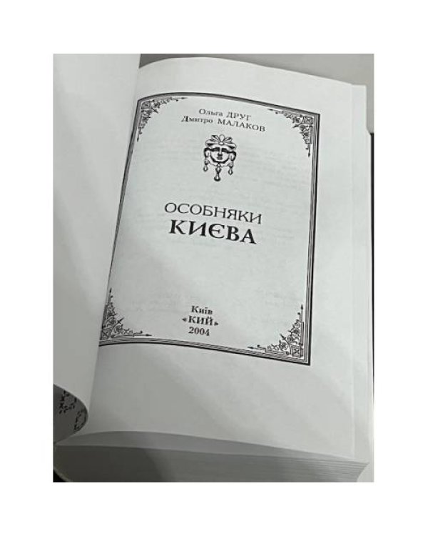 Дополнительное изображение книги «Особняки Києва»