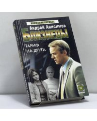 Близнецы. Тариф на друга