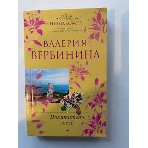 Похититель звезд