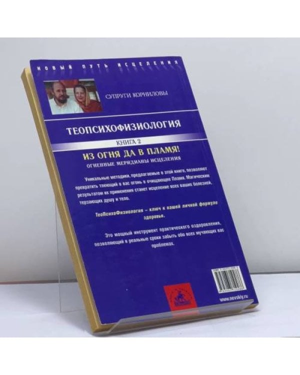 Дополнительное изображение книги «ТеоПсихоФизиология. Книга 2. Из огня да в Пламя! Огненные меридианы исцеления»