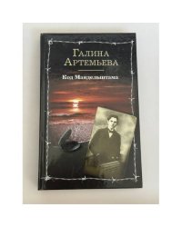 Код Мандельштама