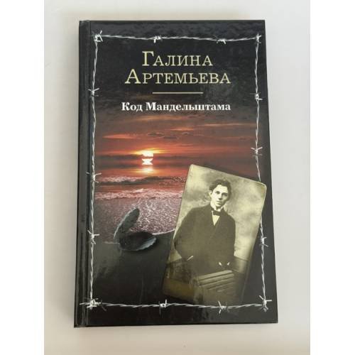 Обложка книги «Код Мандельштама» — Артемьева Галина, ISBN 9785271392450