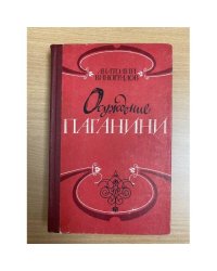 Осуждение Паганини