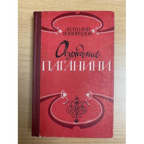 Осуждение Паганини